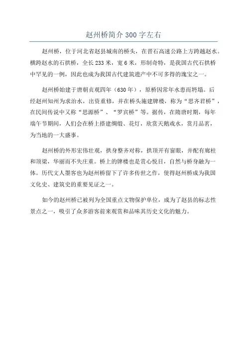 赵州桥简介300字左右