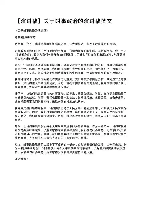 【演讲稿】关于时事政治的演讲稿范文