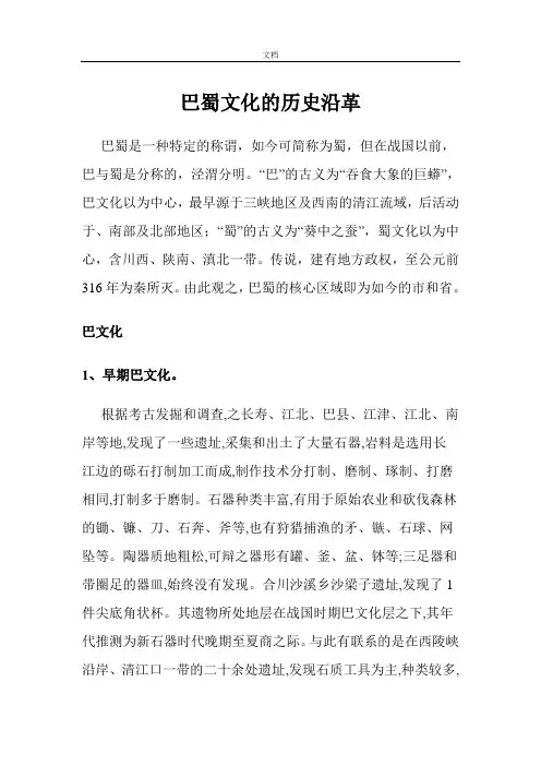 巴蜀文化地历史沿革