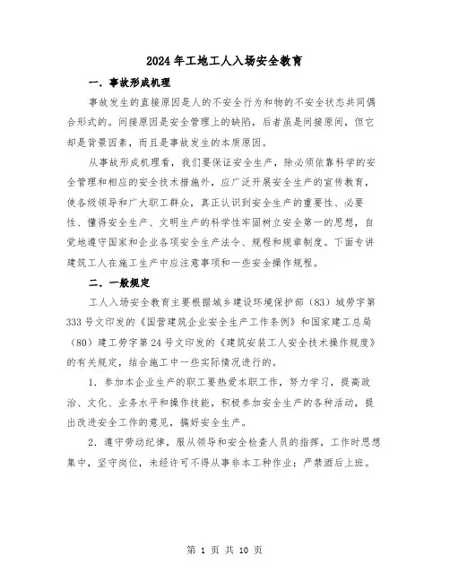 2024年工地工人入场安全教育(三篇)