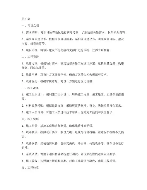 通信传输工程施工流程(3篇)