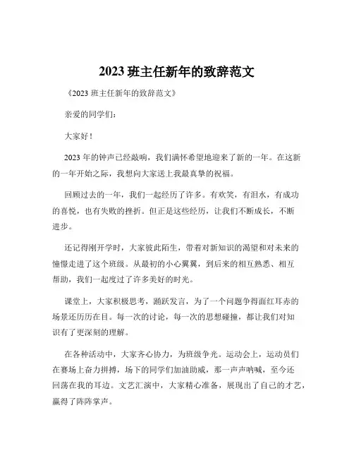2023班主任新年的致辞范文