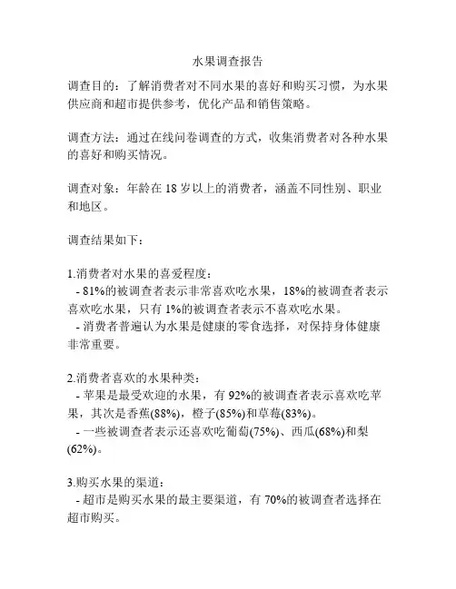水果调查报告