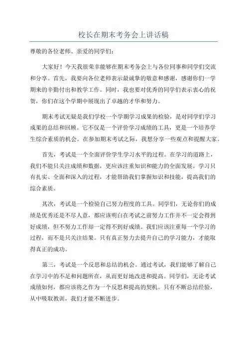 校长在期末考务会上讲话稿