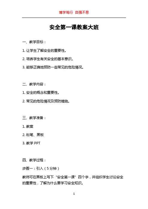 安全第一课教案大班