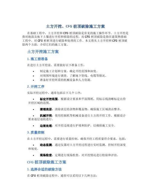 土方开挖、CFG桩顶破除施工方案