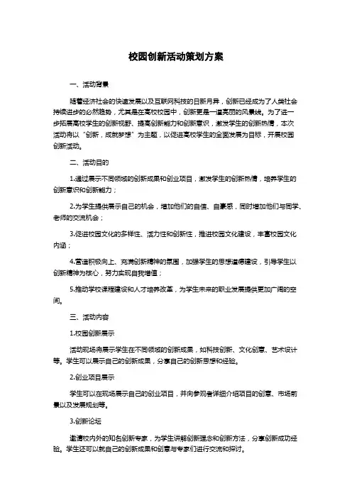 校园创新活动策划方案