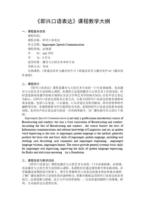 《即兴口语表达》课程教学大纲