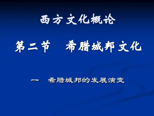西方文化概论第一讲2希腊城邦文化