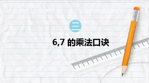 2023年西南版二年级数学上册6,7的乘法口诀
