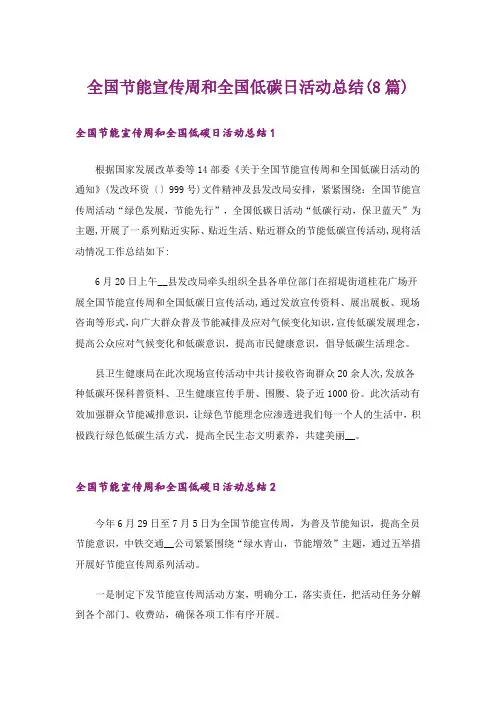 全国节能宣传周和全国低碳日活动总结(8篇)