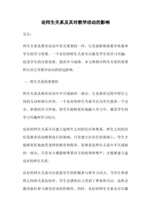 论师生关系及其对教学活动的影响