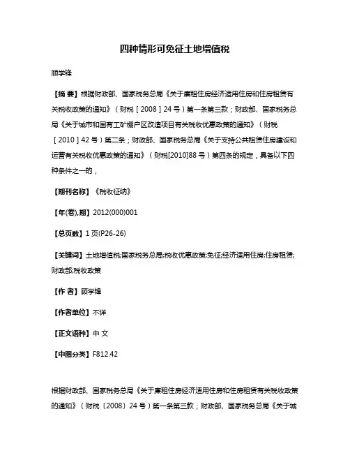 四种情形可免征土地增值税