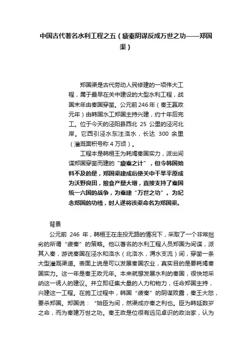 中国古代著名水利工程之五（疲秦阴谋反成万世之功——郑国渠）