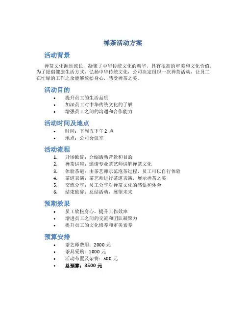 禅茶活动方案