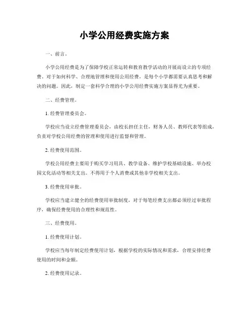 小学公用经费实施方案