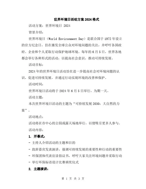 世界环境日活动方案2024格式