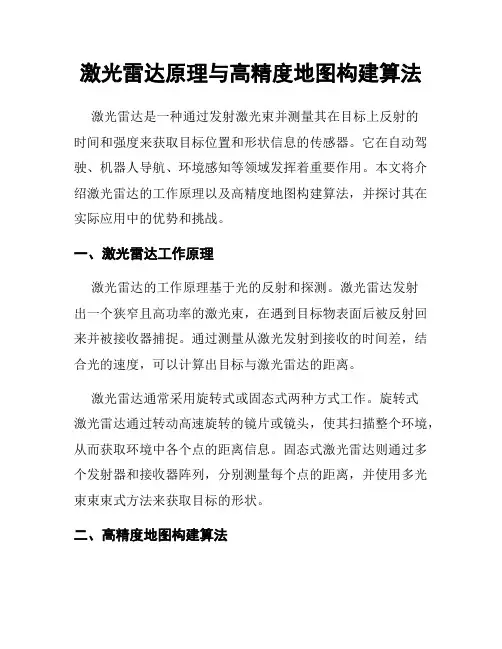 激光雷达原理与高精度地图构建算法