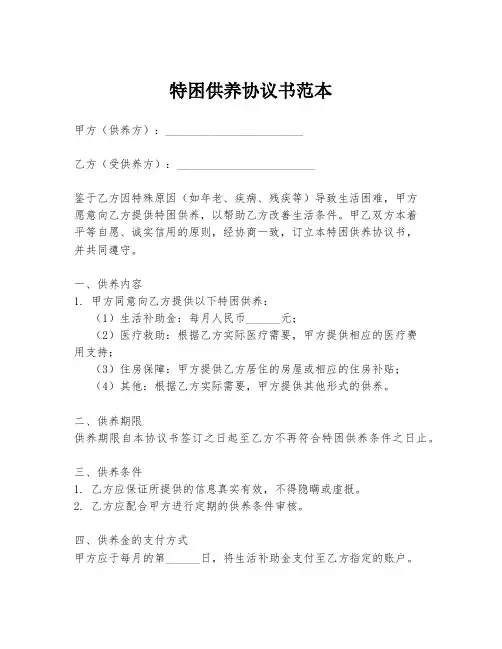 特困供养协议书范本