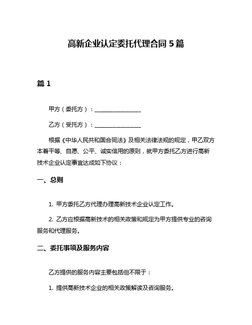 高新企业认定委托代理合同5篇