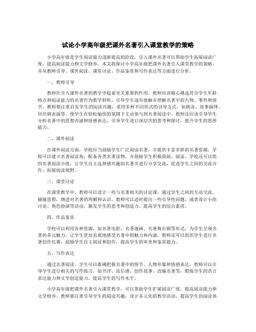 试论小学高年级把课外名著引入课堂教学的策略