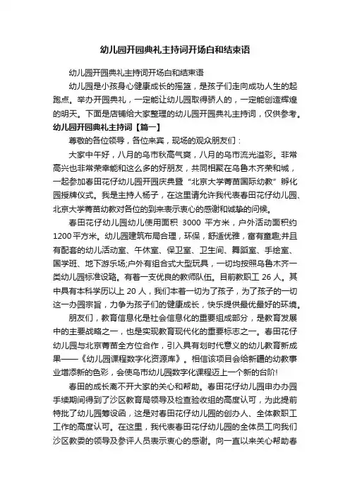幼儿园开园典礼主持词开场白和结束语