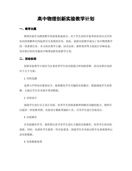 高中物理创新实验教学计划