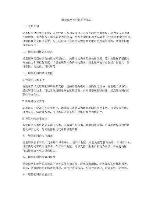 增量配网可行性研究报告