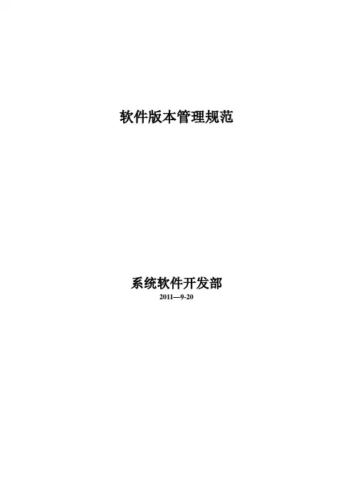 软件版本管理制度【最新范本模板】