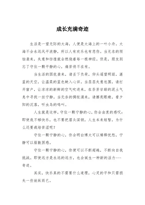 初中议论文作文：成长充满奇迹