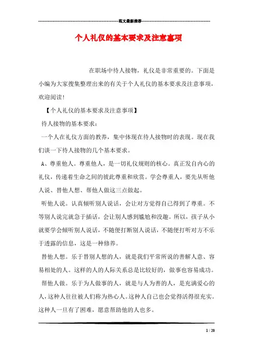 个人礼仪的基本要求及注意事项