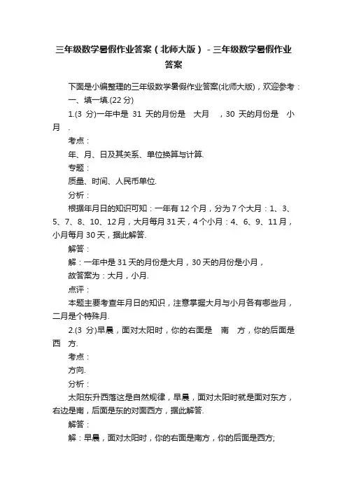 三年级数学暑假作业答案（北师大版）－三年级数学暑假作业答案