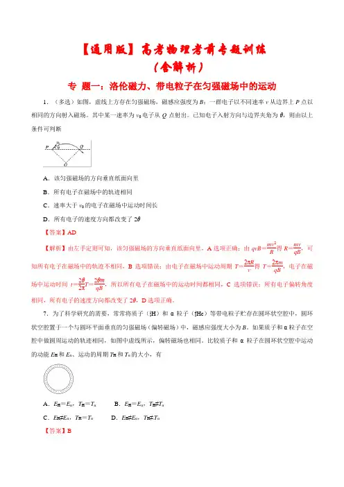 最新【通用版】高考物理考前专题训练《洛伦磁力、带电粒子在匀强磁场中的运动》(含答案)