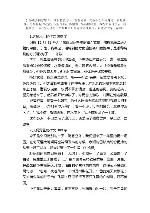 庆祝元旦的作文300字（5篇）