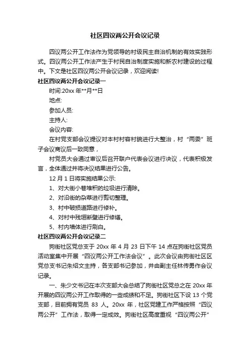 社区四议两公开会议记录