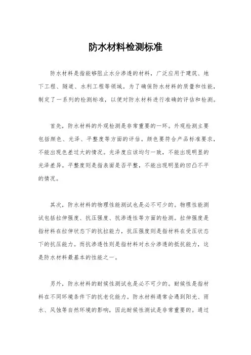 防水材料检测标准