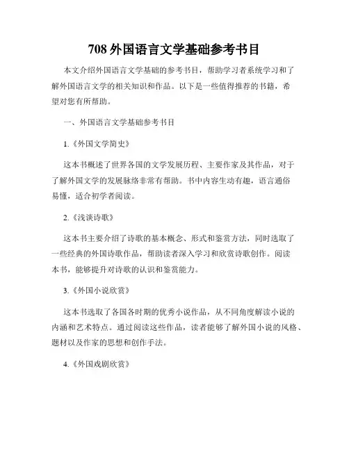 708外国语言文学基础参考书目