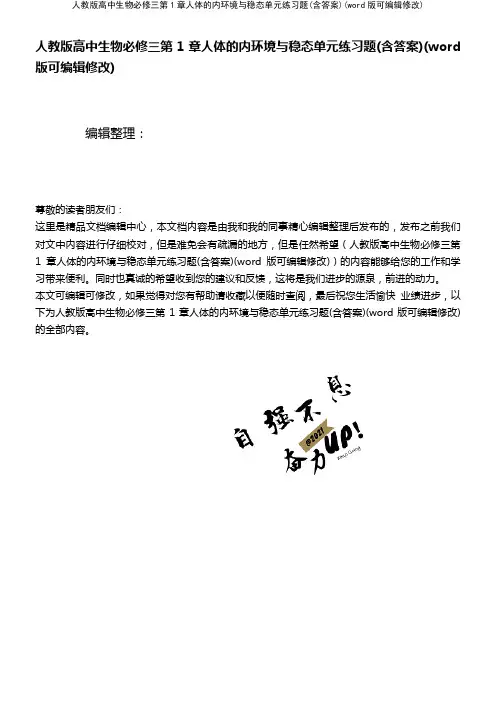 人教版高中生物必修三第1章人体的内环境与稳态单元练习题(含答案)(K12教育文档)