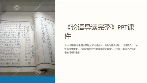 《论语导读完整》课件