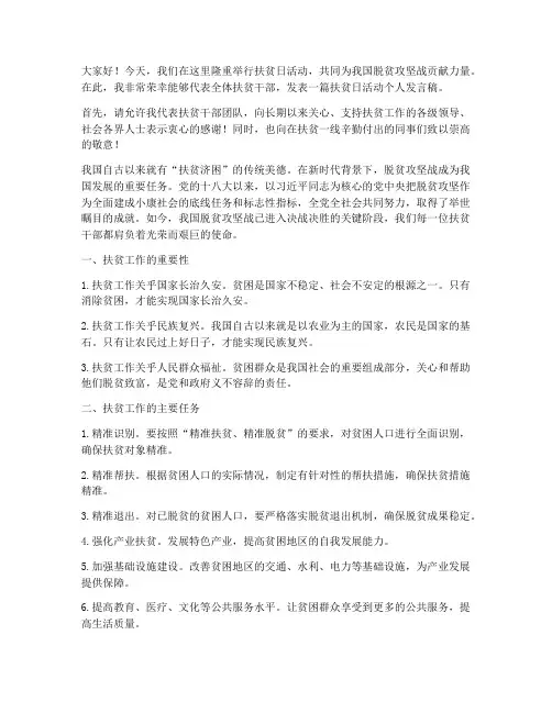 扶贫日活动个人发言稿