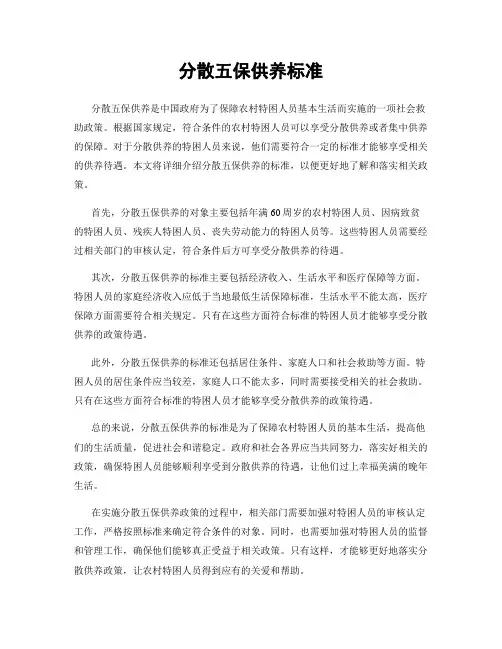分散五保供养标准