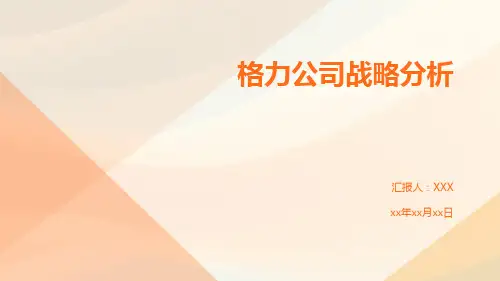 格力公司战略分析