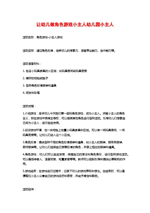 让幼儿做角色游戏小主人幼儿园小主人