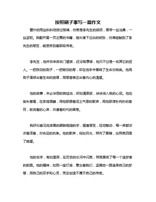 按照刷子李写一篇作文