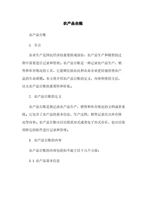 农产品台账