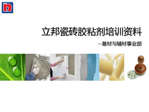 瓷砖胶粘剂培训手册
