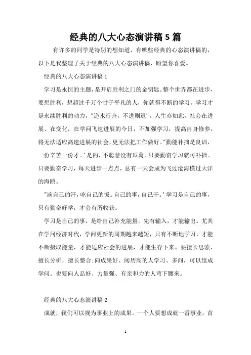 经典的八大心态演讲稿5篇