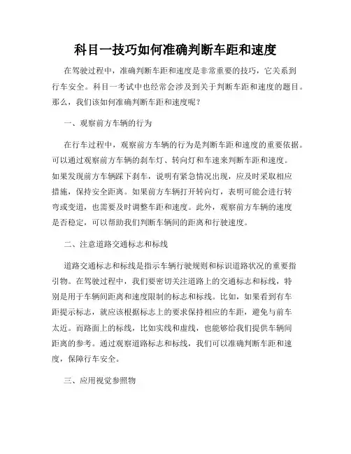 科目一技巧如何准确判断车距和速度