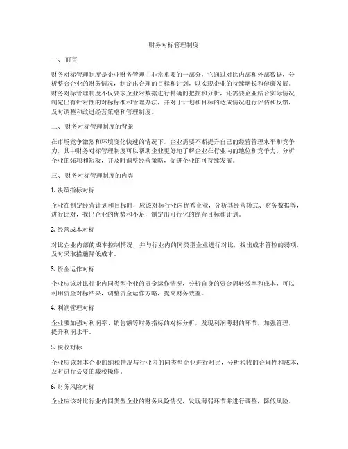 财务对标管理制度
