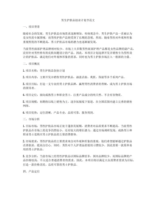 男生护肤品创业计划书范文